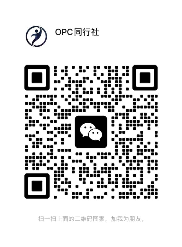 OPC 同行社微信二维码